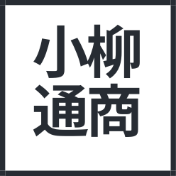 小柳通商
